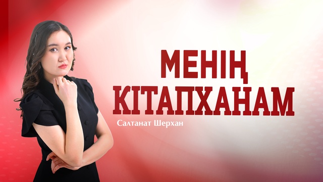 МЕНІҢ КІТАПХАНАМ. Ұларбек Дәлейұлы