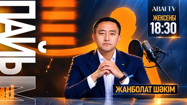 ПАЙЫМ. Ұстаздық еткен жалықпас