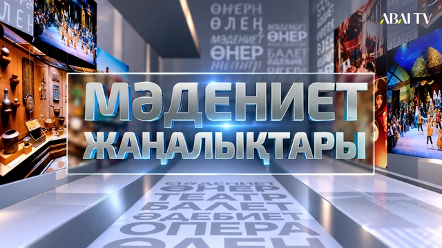 Мәдениет жаңалықтары. Н.Үсенбаеваның ІI Халықаралық вокалдық байқауы / 02.10.2026