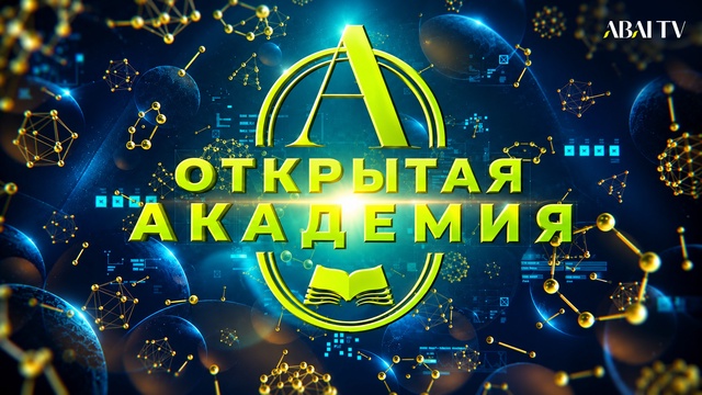«Открытая академия». Спикер – Анвар Мусрепов, руководитель Art&Tech Lab в Өnergy Creative Hub