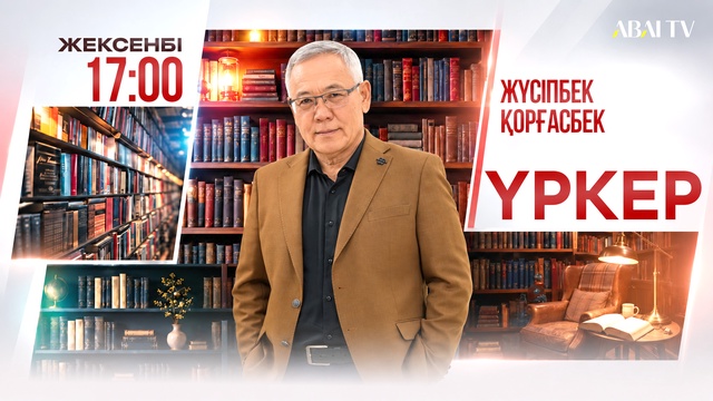 «Үркер». Мұқағали Мақатаевтың «Райымбек, Райымбек» дастанын талдау