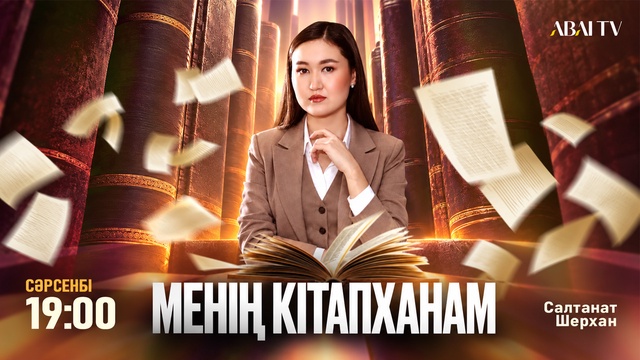 Менің кітапханам. Сәкен Есіркеп