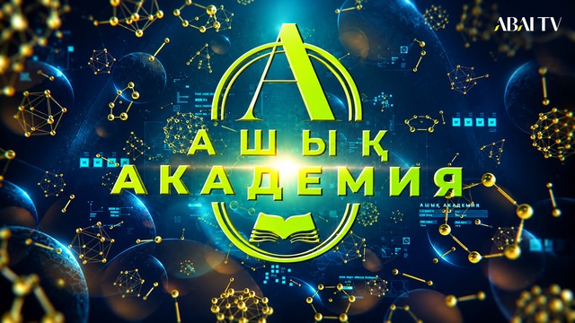Ашық академия. Бүркітхан Ақбай. Қатерлі ісікті емдеудің заманауи әдістері