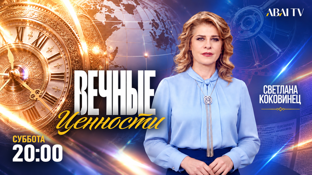 Вечные ценности. Гаухар Мурзабекова