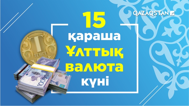 Теңге туралы қызықты деректер