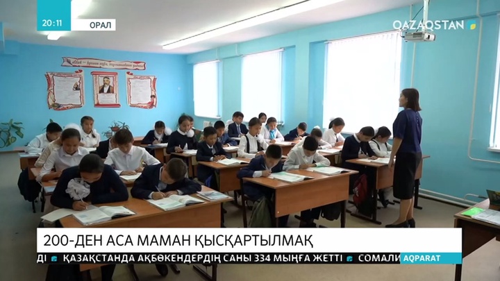 Оралда 200-ден астам білім беру қызметкері жұмыссыз қалуы мүмкін