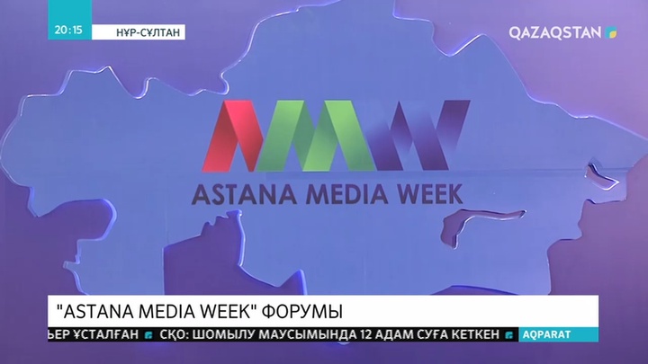 Astana Media Week форумы басталды