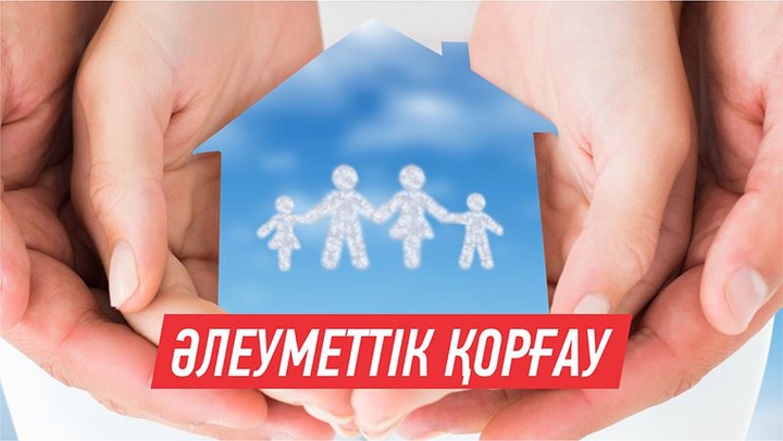 Елордада атаулы әлеуметтік көмек алуға өтініш қабылдау басталды