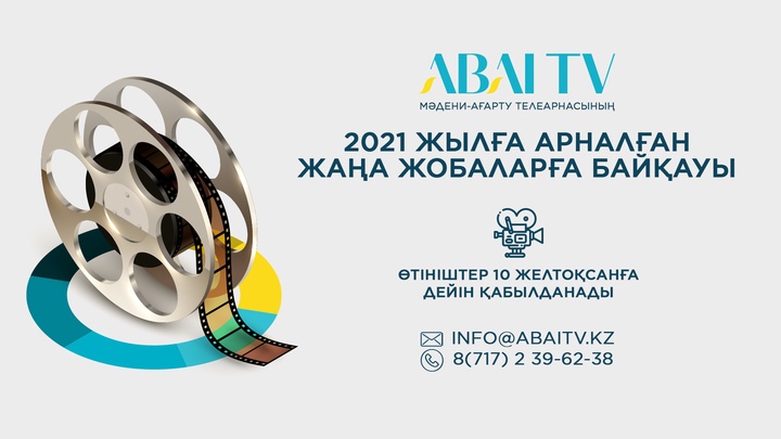«Abai tv» телеарнасының 2021 жылға арналған жаңа жобаларға байқауы