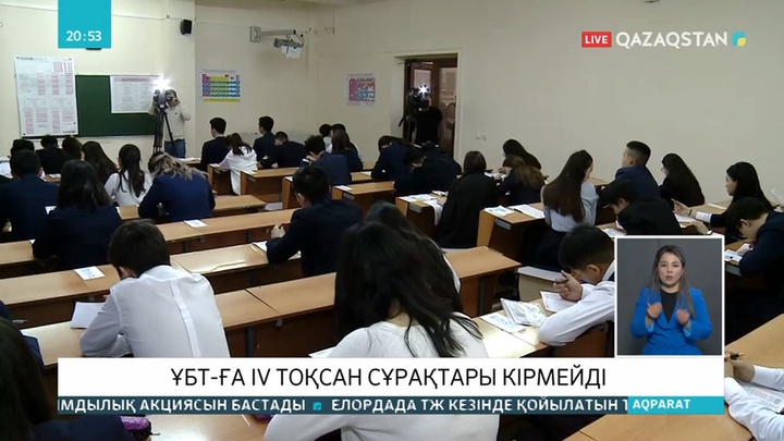 Ұлттық бірыңғай тестілеуде 4 тоқсанда өткен тақырыптардың сұрақтары болмайды