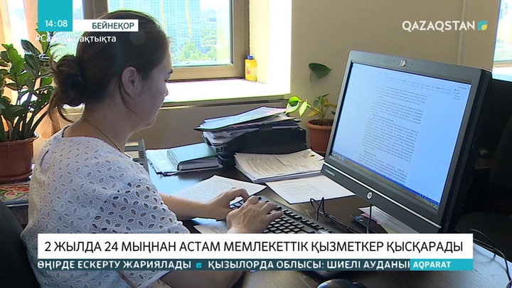 2 жылда 24 мыңнан астам мемлекеттік қызметкер қысқарады