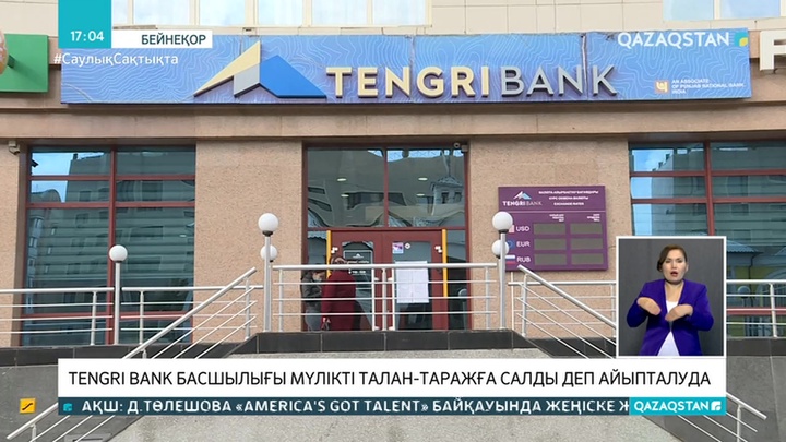 Тengri Bank басшылығы қаржы ұйымының мүлкін талан-таражға салған - Бас прокуратура