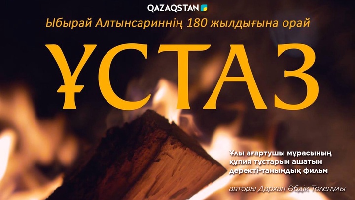 Ыбырай Алтынсариннің 180 жылдығына арналған «Ұстаз» деректі фильмі эфирге шығады