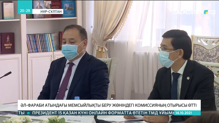 Әл-Фараби атындағы мемсыйлықты беру жөніндегі комиссияның отырысы өтті