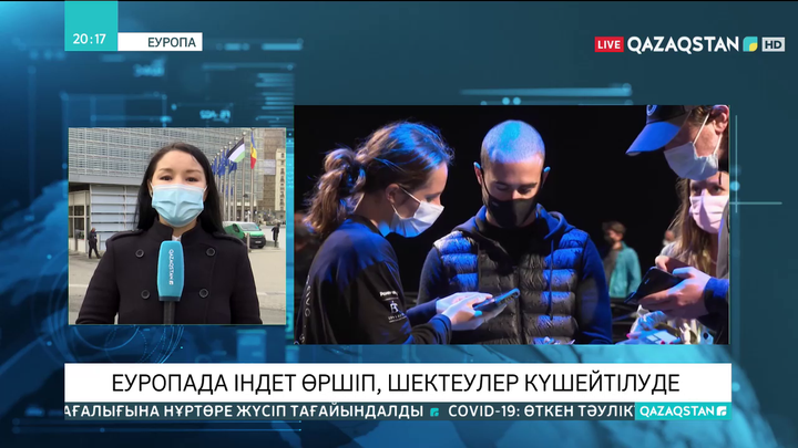 Еуропада індет өршіп, шектеулер күшейтілуде