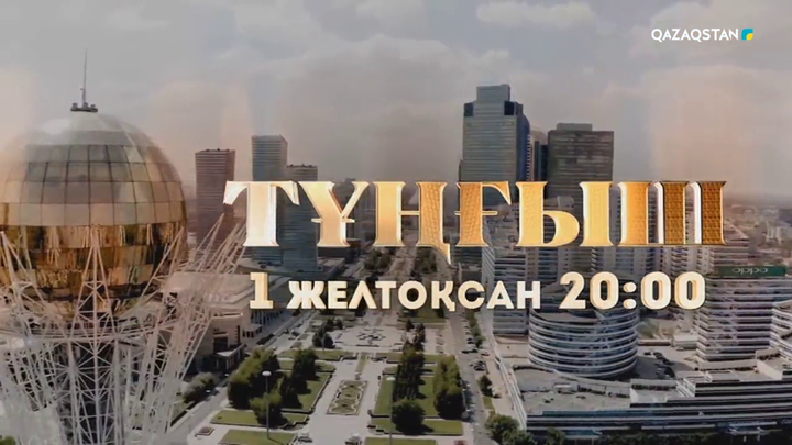 «Qazaqstan» телеарнасы «Тұңғыш» деректі фильмін ұсынады