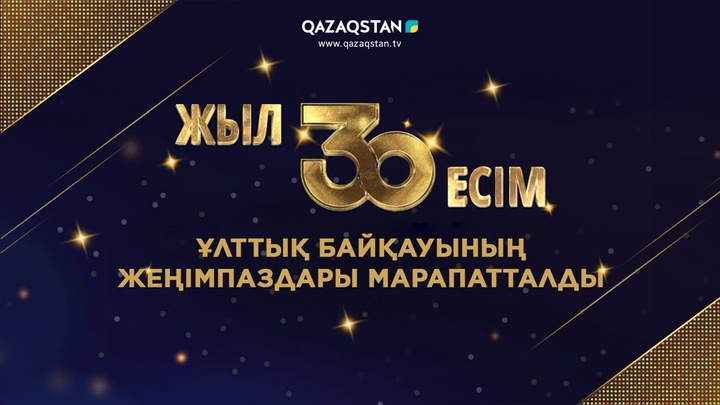 «30 жыл 30 есім» ұлттық жүлдесінің иегерлері анықталды
