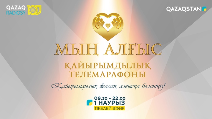 Ұлттық арна «Мың алғыс» қайырымдылық телемарафонын өткізеді