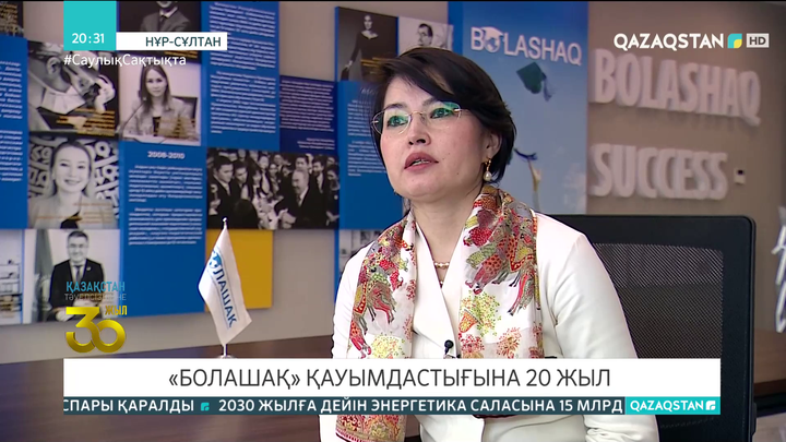 «Болашақ» қауымдастығына 20 жыл