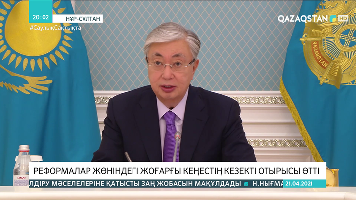 Президент Реформалар жөніндегі жоғарғы кеңестің кезекті отырысын өткізді
