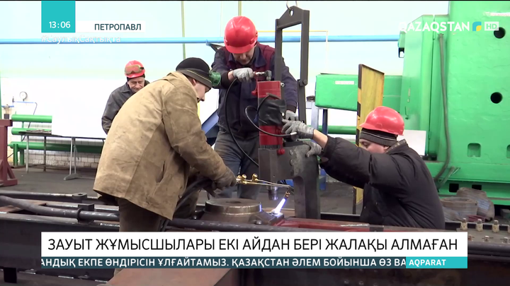 Петропавлда зауыт жұмысшылары жалақысын ала алмай жүр