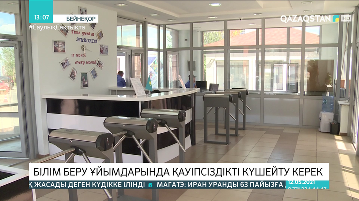 Білім беру ұйымдарында қауіпсіздікті күшейту керек