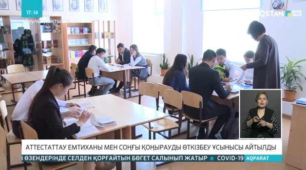 Аттестаттау емтиханы мен соңғы қоңырауды өткізбеу ұсынысы айтылды