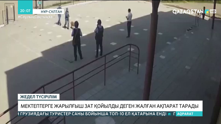 Елорда мектептеріне бомба қойылғаны туралы жалған хабар тарады