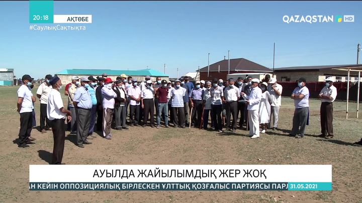 Ақтөбе облысының Сарыжар ауылында жайылымдық жер жоқ