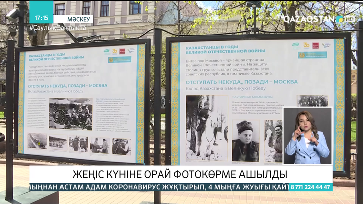 Мәскеуде Жеңіс күніне орай фотокөрме ашылды