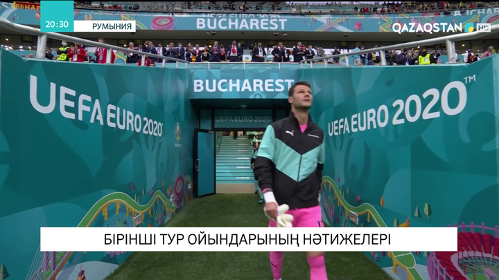 EURO 2020: Бірінші тур ойындарының нәтижелері