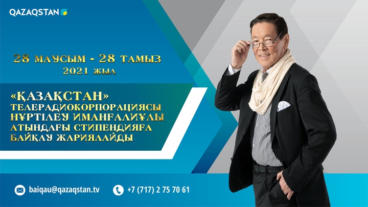 «Қазақстан» РТРК» АҚ Нұртілеу Иманғалиұлы атындағы стипендияға байқау жариялайды