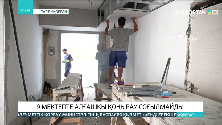 Алматы облысындағы 9 мектепте алғашқы қоңырау соғылмайды