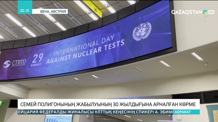 Венада Семей полигонының жабылуының 30 жылдығына арналған көрме ашылды