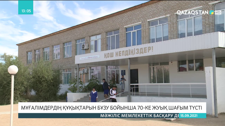 Мұғалімдер құқығын бұзу бойынша 70-ке жуық шағым түсті