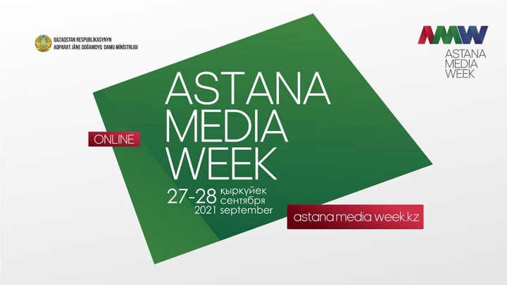 27-28 қыркүйекте «Astana Media Week — 2021» өтеді