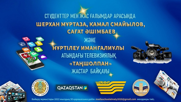Телевизиялық «Таңшолпан» жастар байқауына өтініштер қабылдау басталды