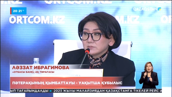 «Отбасы банктің» төрағасы Ләззат Ибрагимова: Пәтерақының қымбаттауы - уақытша құбылыс