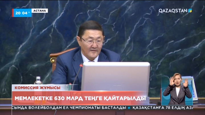 Мемлекетке 630 млрд теңге қайтарылды
