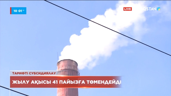 Шымкентте жылу ақысы 41 пайызға төмендейді