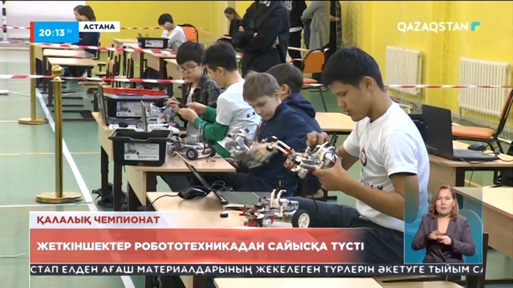 Астанада жеткіншектер робототехникадан сайысқа түсті