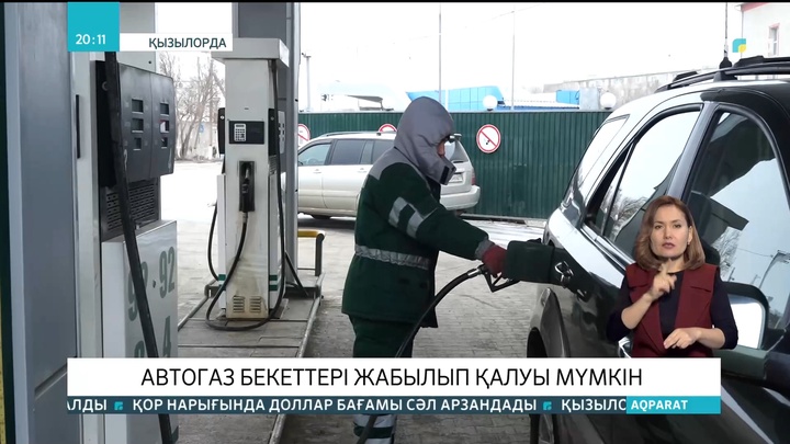 Қызылорда облысында автогаз бекеттері жабылып қалуы мүмкін