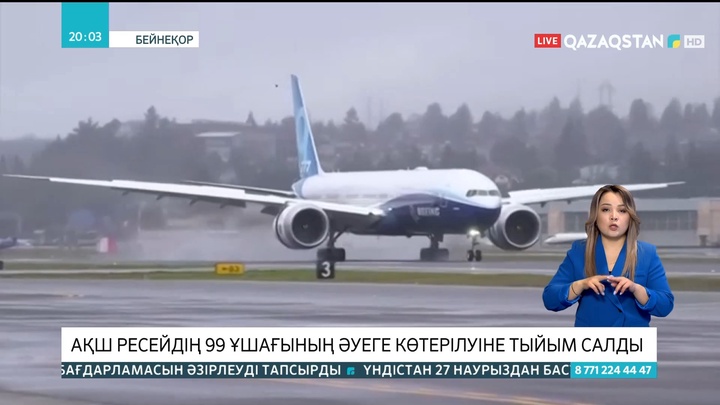 АҚШ Ресейдің 99 ұшағының әуеге көтерілуіне тыйым салды