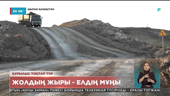 «Омбы-Майқапшағай» тас жолының «Қалбатау-Майқапшағай» бөлігі құрлысы басталып, аяқсыз қалған