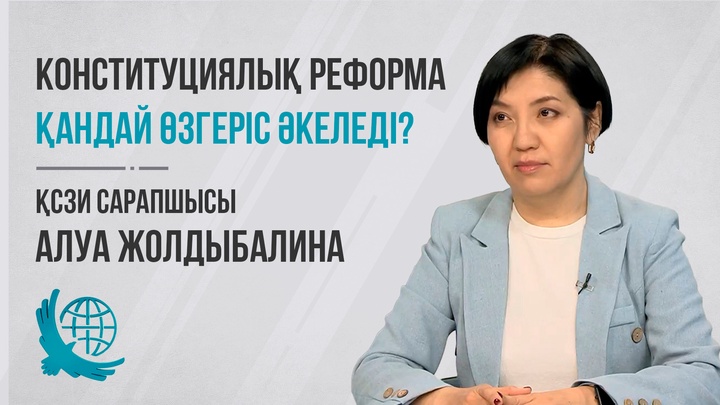 Конституциялық реформа қандай өзгеріс әкеледі? Сарапшы пікірі
