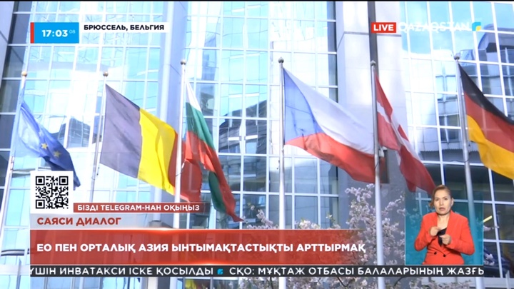 ЕО пен Орталық Азия ынтымақтастықты арттырмақ