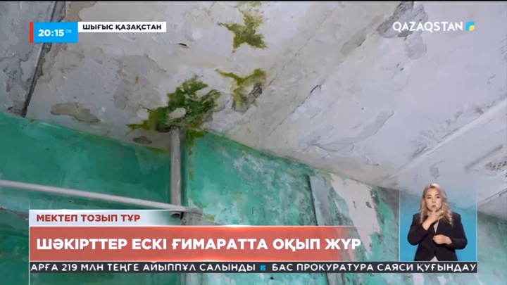 ШҚО-дағы мектеп-лицейдің шәкірттері оқу жылын әбден тозығы жеткен ғимаратта аяқтады