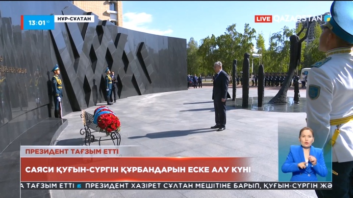 Мемлекет басшысы Саяси қуғын-сүргін және ашаршылық құрбандарының рухына тағзым етті