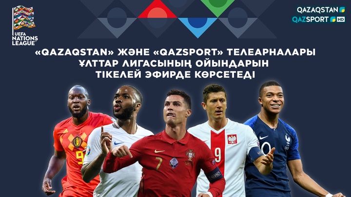 «Qazaqstan» және «Qazsport» телеарналары футболдан УЕФА Ұлттар Лигасының ойындарын тікелей эфирде көрсетеді