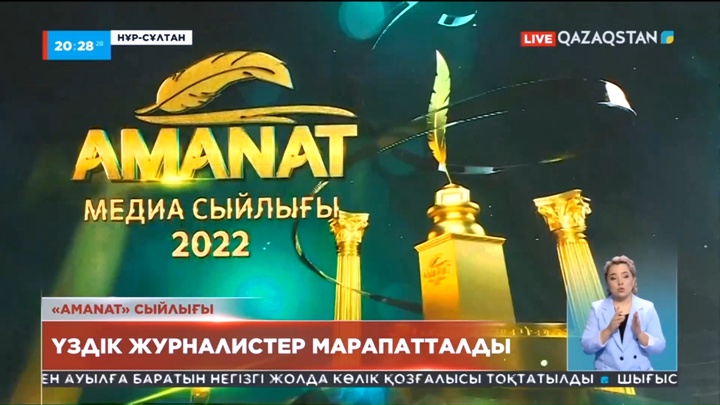 «Amanat» сыйлығы: Үздік журналистер марапатталды